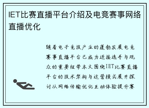 IET比赛直播平台介绍及电竞赛事网络直播优化