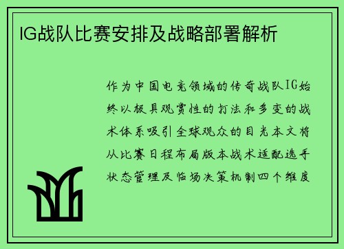 IG战队比赛安排及战略部署解析