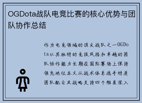 OGDota战队电竞比赛的核心优势与团队协作总结