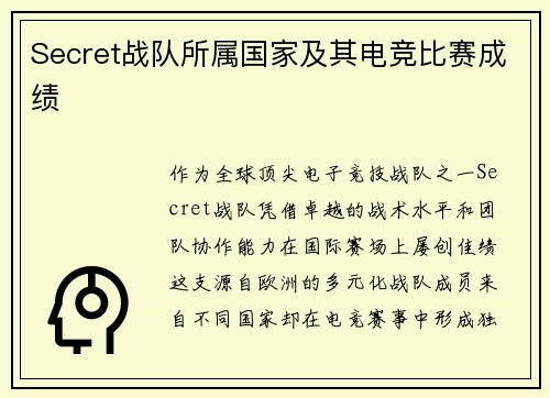 Secret战队所属国家及其电竞比赛成绩