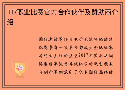 TI7职业比赛官方合作伙伴及赞助商介绍